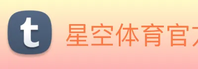 星空体育官方网站入口 Logo